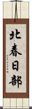 北春日部 Scroll