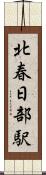 北春日部駅 Scroll