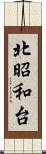 北昭和台 Scroll