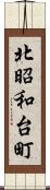 北昭和台町 Scroll