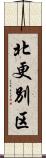 北更別区 Scroll