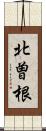 北曽根 Scroll