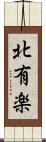 北有楽 Scroll