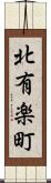 北有楽町 Scroll