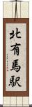 北有馬駅 Scroll