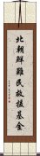 北朝鮮難民救援基金 Scroll