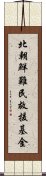 北朝鮮難民救援基金 Scroll