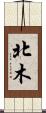 北木 Scroll