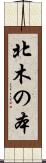 北木の本 Scroll