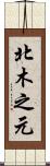 北木之元 Scroll