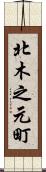 北木之元町 Scroll
