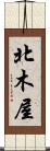 北木屋 Scroll