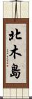 北木島 Scroll