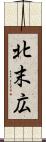北末広 Scroll