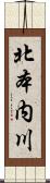 北本内川 Scroll