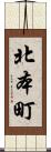北本町 Scroll