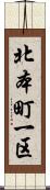 北本町一区 Scroll