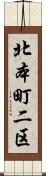 北本町二区 Scroll