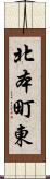 北本町東 Scroll