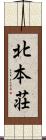 北本荘 Scroll