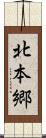 北本郷 Scroll