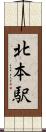 北本駅 Scroll