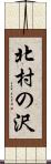 北村の沢 Scroll