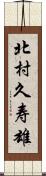 北村久寿雄 Scroll