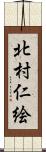 北村仁絵 Scroll