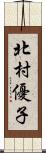 北村優子 Scroll