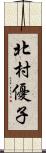 北村優子 Scroll