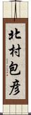 北村包彦 Scroll