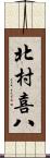 北村喜八 Scroll