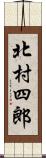 北村四郎 Scroll