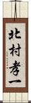 北村孝一 Scroll