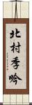 北村季吟 Scroll