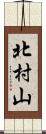 北村山 Scroll