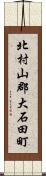 北村山郡大石田町 Scroll