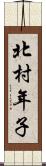 北村年子 Scroll