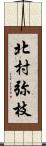 北村弥枝 Scroll