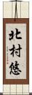 北村悠 Scroll