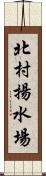 北村揚水場 Scroll
