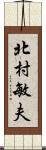 北村敏夫 Scroll