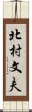 北村文夫 Scroll