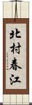 北村春江 Scroll