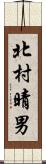 北村晴男 Scroll