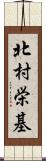 北村栄基 Scroll