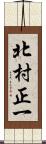 北村正一 Scroll