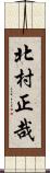 北村正哉 Scroll