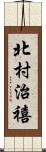 北村治禧 Scroll